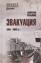 Эвакуация. 1941-1942 гг.
