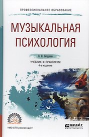 Музыкальная психология Учебник и практикум (4 изд.) (ПО) Петрушин