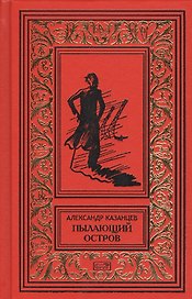 Пылающий остров