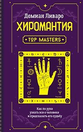 Хиромантия. Top Masters. Как по руке узнать все о человеке и предсказать его судьбу