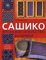 Сашико: Японское искусство вышивки