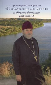 Пасхальное утро и другие донские рассказы (Орешкин)