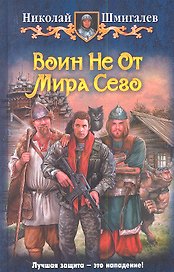 Воин Не От Мира Сего: Фантастический роман