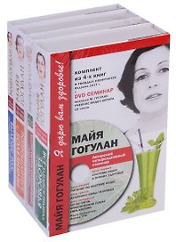 Я дарю Вам здоровье. Комплект 4 книги + DVD.