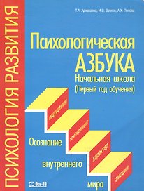 Психологическая азбука (мягк) (Психология Развития) Начальная школа (1-ый год обучения). Аржакаева Т (Ось-89)
