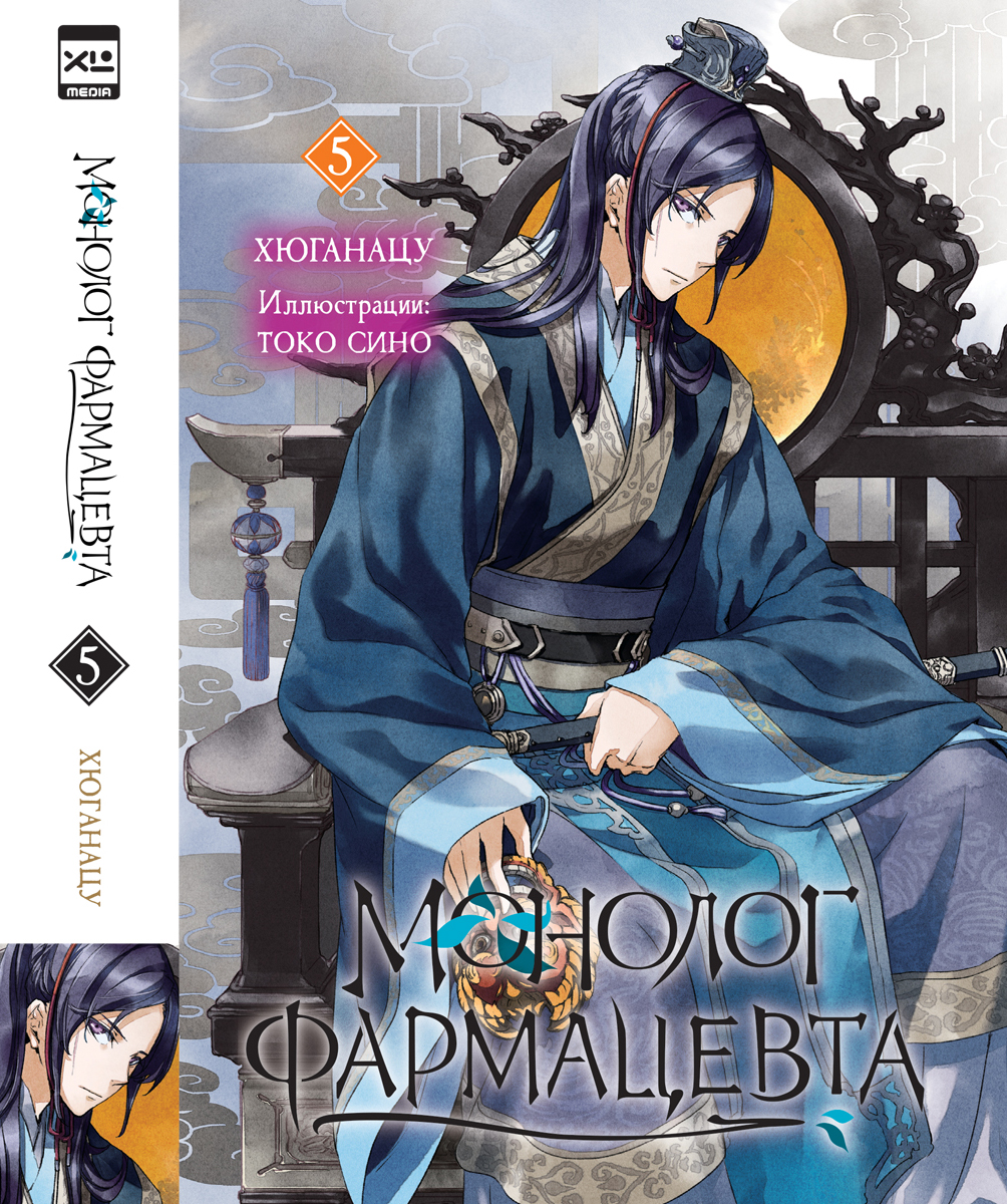 Ранобэ.Монолог фармацевта. Книга 5
Ранобэ.Монолог фармацевта. Книга 5
