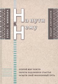 На пути к Нему