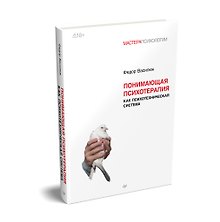 Понимающая психотерапия как психотехническая система