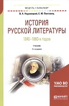 История русской литературы 1840-1860-х годов. Учебник