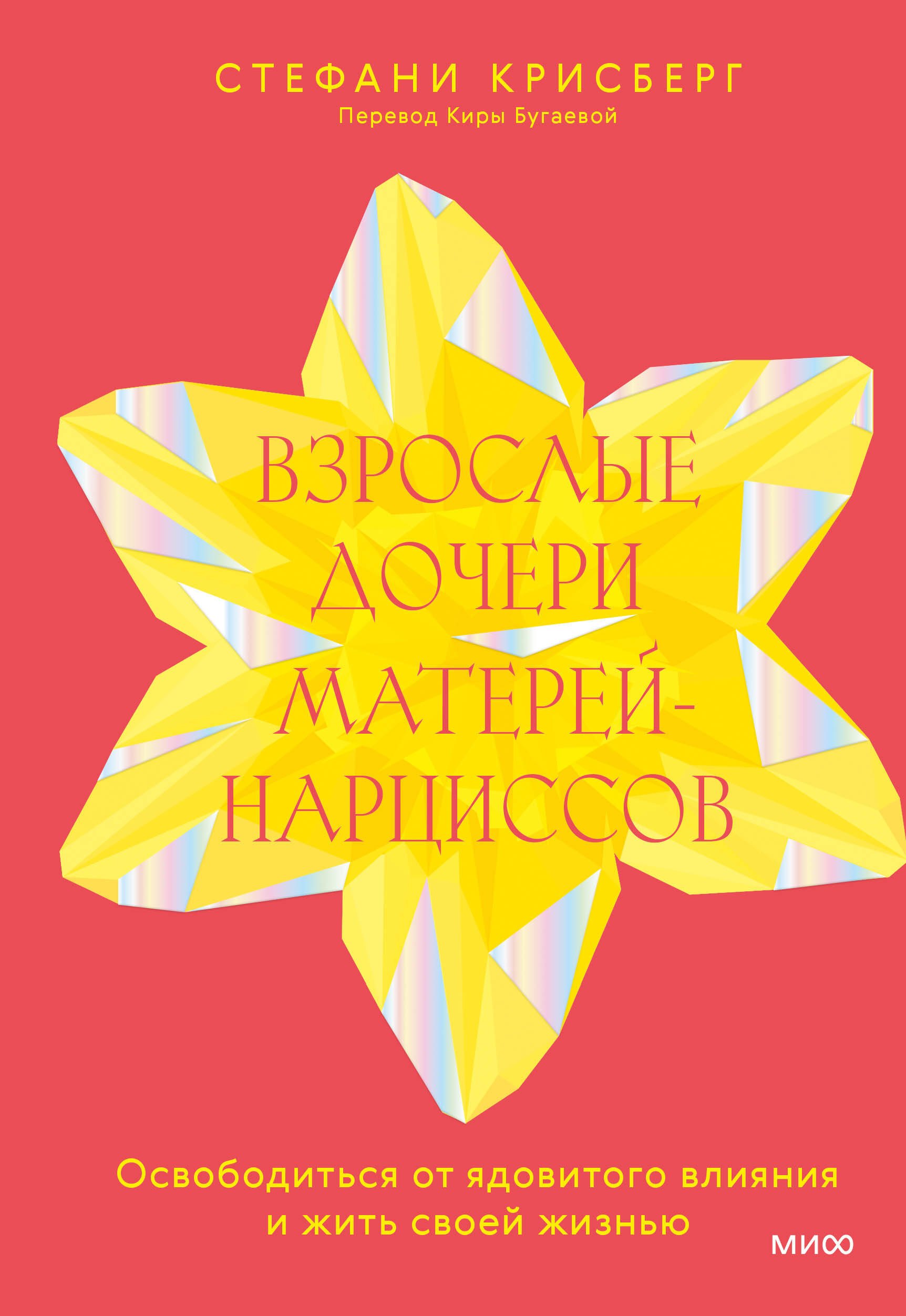 Взрослые дочери матерей-нарциссов. Освободиться от ядовитого влияния и жить своей жизнью
Взрослые дочери матерей-нарциссов. Освободиться от ядовитого влияния и жить своей жизнью