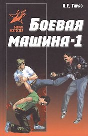 Боевая машина-1. Руководство по самозащите (новый вариант)