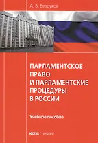 Парламентское право и парламентские процедуры в России