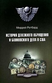 История денежного обращения и банковского дела в США (Кадуцей)