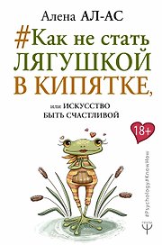 # Как не стать лягушкой в кипятке, или Искусство быть счастливой
