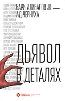 Дьявол в деталях