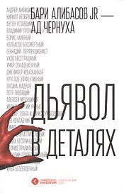 Дьявол в деталях
