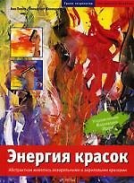 Энергия красок: Абстрактная живопись акварельными и акриловыми красками