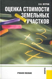 Оценка стоимости земельных участков: учебное пособие