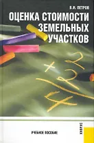 Оценка стоимости земельных участков: учебное пособие