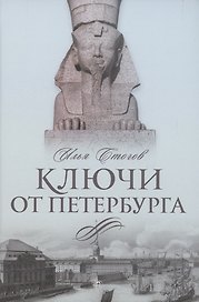 Ключи от Петербурга. От Гумилева до Гребенщикова за тысячу шагов: Путеводитель по петербургской культуре ХХ века