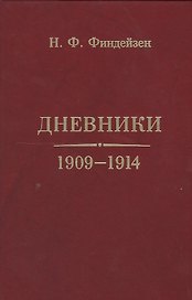 Дневники 1909-1914