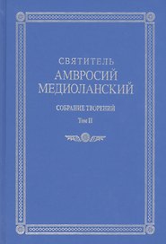 Собрание творений т.2 На латинском и русском языках (Св. Амвросий Медиоланский)