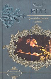 Гранатовый браслет. Повести
