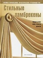 Стильные ламбрекены: Оформление окна своими руками: Иллюстрированное практическое руководство