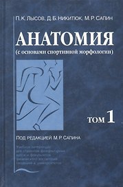 Анатомия (с основами спортивной морфологии). В 2-х томах. Том 1