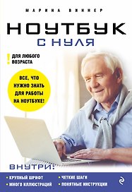 Ноутбук с нуля для любого возраста