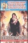Откровения ангелов-хранителей Переселение душ Неизвестные факты (красн)