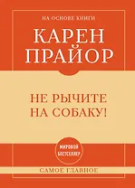 Самое главное. Не рычите на собаку!