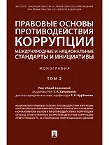 Правовые основы противодействия коррупции: международные и национальные стандарты и инициативы.В 2 т