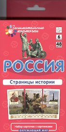 Россия. Страницы истории. Окружающий мир: 48 карточек для обучающей игры