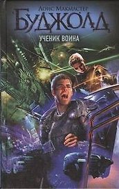 Ученик воина: фантаст. роман