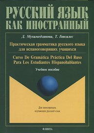 Практическая грамматика русского языка для испаноговорящих учащихся. Curso De Gramatica Practica Del Ruso Para Los Estudiantes Hispanohablentes