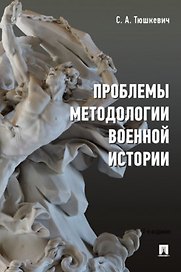 Проблемы методологии военной истории. Сборник опубликованных материалов