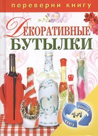 (1+1.Переверни книгу).Поделки из пластиковых бутылок. Декоративные бутылки