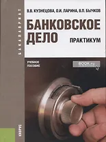 Банковское дело. Практикум