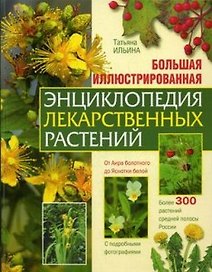 Большая иллюстрированная энциклопедия лекарственных растений: Более 300 растений средней полосы России