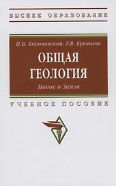Общая геология. Новое о Земле