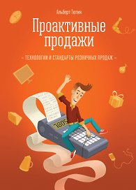 Проактивные продажи. Технологии розничных продаж