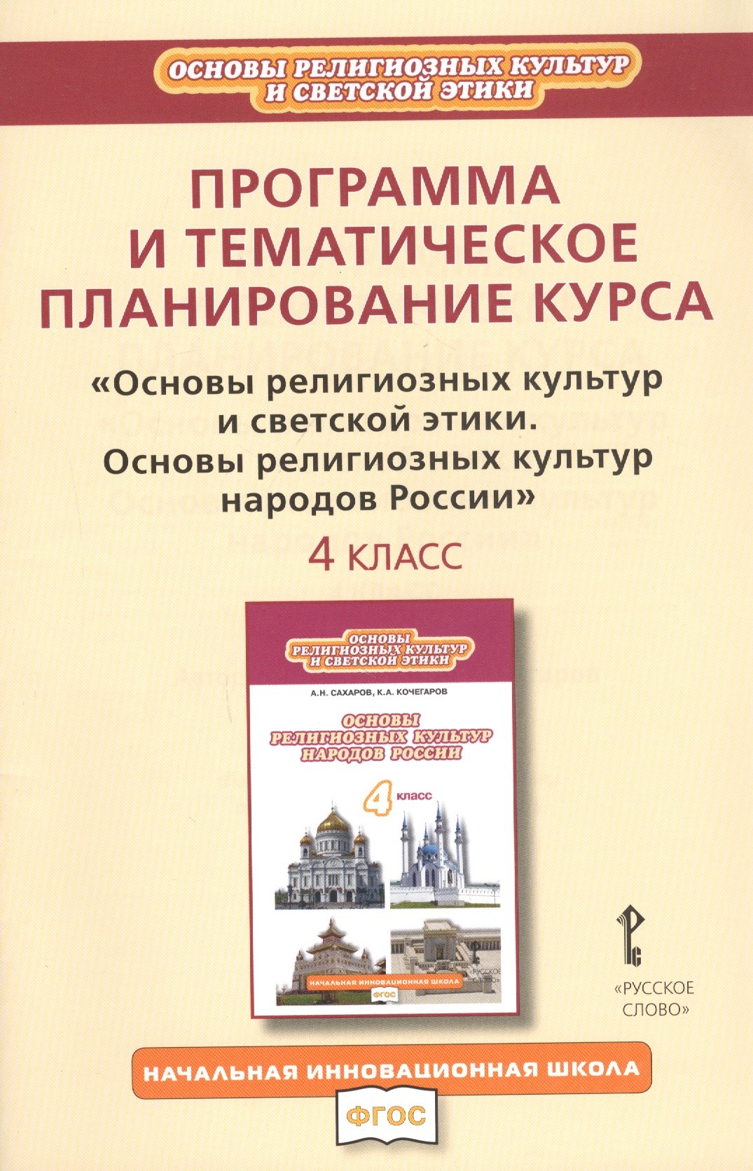 Программа и тематическое планирование курса "Основы религиозных культур и светской этики. Основы религиозных культур народов России". 4 класс
Программа и тематическое планирование курса "Основы религиозных культур и светской этики. Основы религиозных культур народов России". 4 класс