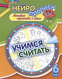 Нейропрописи. Учимся считать. 6 лет. Активная подготовка к школе