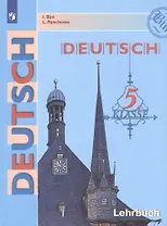 DEUTSCH. Немецкий язык. 5 класс. Учебник для общеобразовательных организаций