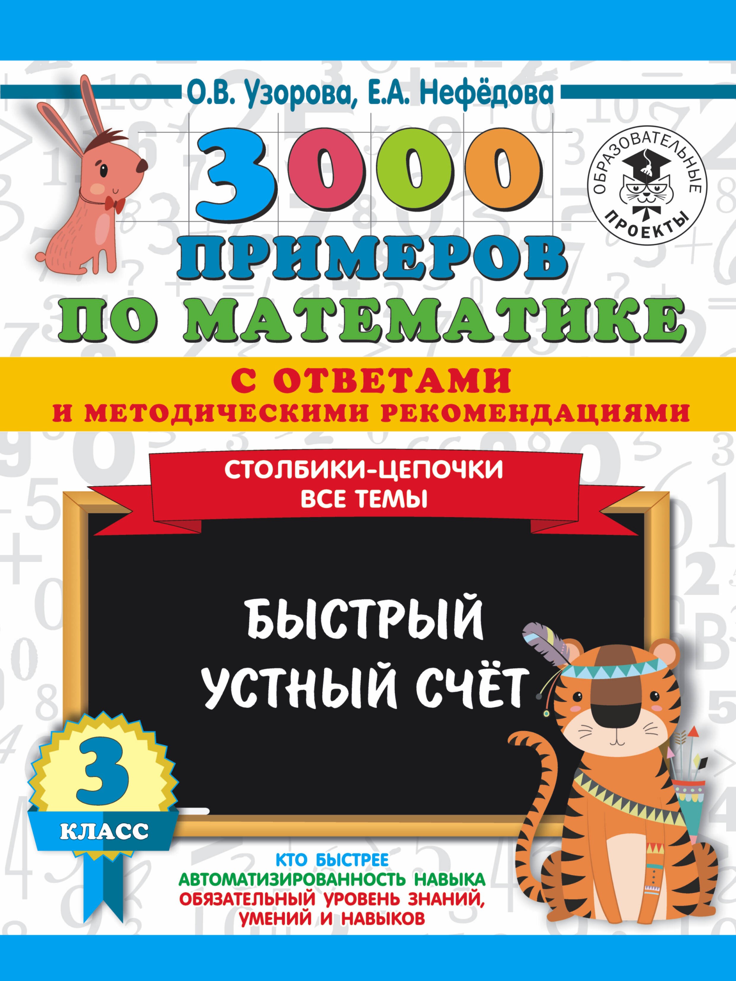 3000 примеров по математике с ответами и методическими рекомендациями. Столбики-цепочки. Все темы. Быстрый устный счёт. 3 класс
3000 примеров по математике с ответами и методическими рекомендациями. Столбики-цепочки. Все темы. Быстрый устный счёт. 3 класс