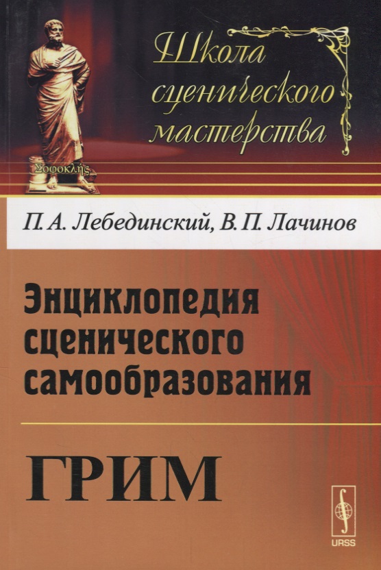 Энциклопедия сценического самообразования Грим (мШСМас) Лебединский
Энциклопедия сценического самообразования Грим (мШСМас) Лебединский