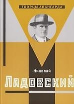 Хан-Магомедов Николай Ладовский