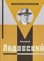 Хан-Магомедов Николай Ладовский