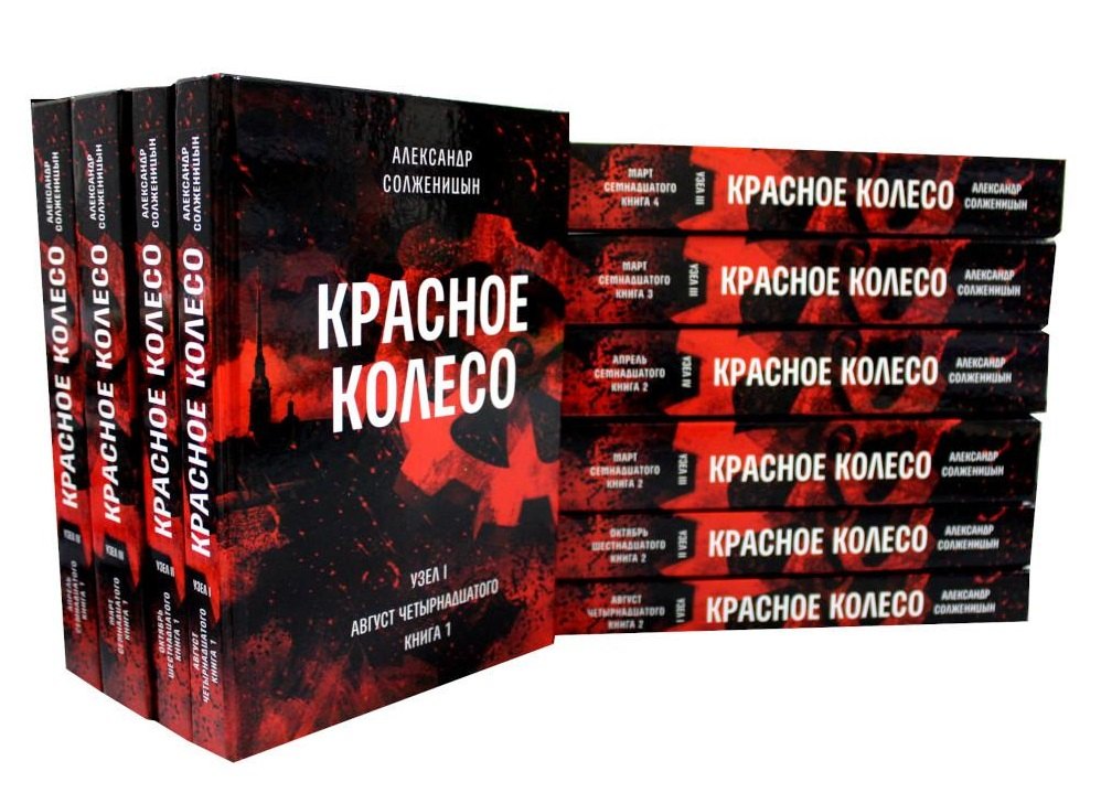 Красное колесо: Повествованье в отмеренных сроках. В 10-ти томах (комплект из 10 книг)
Красное колесо: Повествованье в отмеренных сроках. В 10-ти томах (комплект из 10 книг)